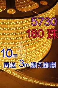 在飛比找Yahoo!奇摩拍賣優惠-含3米調光插頭 雙排180珠10米長 5730勝2835 L