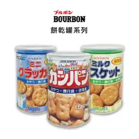 在飛比找蝦皮商城優惠-北日本BOURBON餅乾罐 - 麵包餅乾罐 / 小蘇打餅乾罐