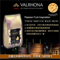 在飛比找完美烘焙材料坊優惠-《分裝》法國法芙娜Valrhona奇想系列：百香果【鈕扣狀】