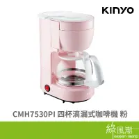 在飛比找蝦皮商城優惠-KINYO 金葉 CMH7530PI 四杯 滴漏式 咖啡機 