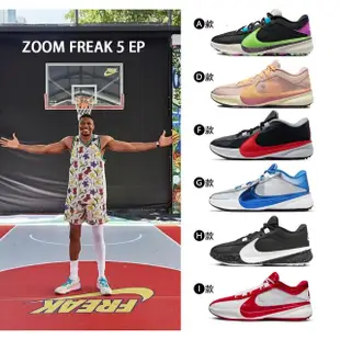 【NIKE 耐吉】 籃球鞋 運動鞋 ZOOM FREAK 5 EP 男鞋 多款任選(DX4996002&)