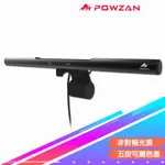 原廠現貨 POWZAN ML660 智慧螢幕掛燈【24吋及筆電適用】