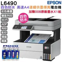 在飛比找ETMall東森購物網優惠-EPSON L6490 四色防水 高速A4傳真複合機+T06