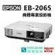 (現貨) EPSON EB-2065 商務專業投影機 5500流明 10000小時燈泡壽命 三年保固 公司貨含稅開發票