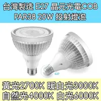 在飛比找蝦皮購物優惠-【築光坊】PAR38 20W COB 2700K 3000K