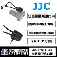 在飛比找蝦皮購物優惠-【楔石攝影怪兵器】JJC 微距雙怪手LED燈