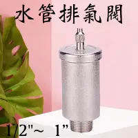 在飛比找蝦皮購物優惠-含發票 排氣閥 透氣閥 水管排氣閥 管路排氣專用 黃酮 水管