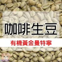 在飛比找Yahoo!奇摩拍賣優惠-1kg生豆 有機黃金曼特寧 Toraja產區 - 世界咖啡生