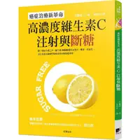 在飛比找樂天市場購物網優惠-高濃度維生素C注射與斷糖：癌症治療新革命