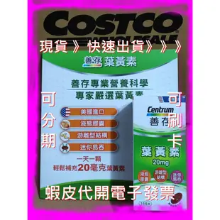 善存葉黃素 115粒 20毫克 好市多代購 善存 葉黃素 Centrum Lutein 20mg 115 Count