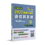 公職考試2023試題大補帖(通信與系統(含通信系統概要、通訊系統))(101~111年試題)(申論題型)(百官網公職師資群) 墊腳石購物網