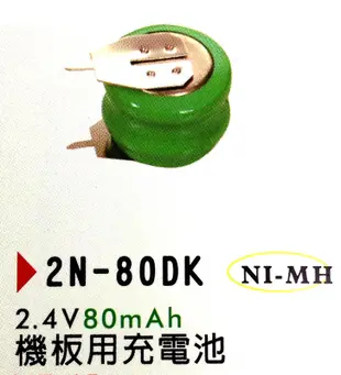 2N-80DK 電腦機板用 帶Pin 充電電池 2.4V 80mAh