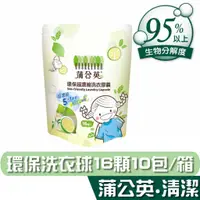 在飛比找蝦皮商城優惠-蒲公英 超濃縮 環保 洗衣膠囊 8gx16顆x10包 橙花x