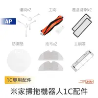 在飛比找蝦皮商城優惠-小米 米家掃拖機器人1C 替換配件 邊刷 主刷 塵盒濾網 主