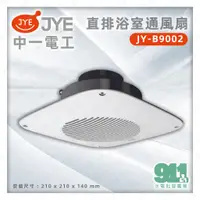 在飛比找蝦皮購物優惠-『911水電批發』附發票  中一 JY-B9002 JY80