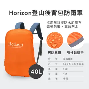 【Horizon 天際線 】登山後背包防雨罩 60L/40L (橘色)│通用各大登山包全罩防雨罩│登山包 後背包通用