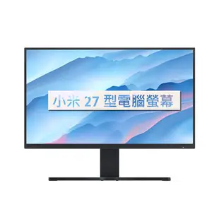 小米27型電腦螢幕 低藍光護眼 小米螢幕 (5.8折)