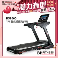 在飛比找PChome24h購物優惠-【BH】RS1000 RS LINE SERIES智能變頻跑