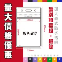 在飛比找蝦皮購物優惠-直式加大防水 WP-617 識別證套+鍊條 透明證件套 名牌