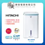 【HITACHI/日立】 12L 除濕清淨型除濕機(天空藍) RD-240HH ★可申請貨物稅