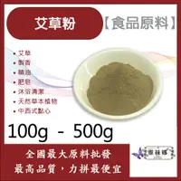 在飛比找蝦皮購物優惠-雅絲娜 艾草粉 100g 500g 食品原料 天然草本植物 