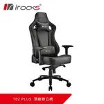 小白的生活工場*IROCKS T02 PLUS 頂級 辦公椅 電競椅 電腦椅