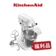 整新外觀刮傷福利機 KitchenAid 5QT 升降式桌上型攪拌機 白色 KSM500PSWH/3KSM5CBTWH