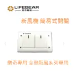 LIFEGEAR 樂奇 活氧 全熱交換器  簡易型  開關控制 220V