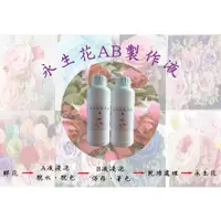 在飛比找蝦皮購物優惠-DIY 永生花製作液 AB液 不凋花 保鮮花 💕【現貨供應】