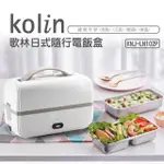 全新現貨 【KOLIN歌林】日式隨行電飯盒 KNJ-LN102P