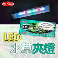 在飛比找樂天市場購物網優惠-MR. AQUA 水族先生 專業 LED 水草夾燈 水草燈 