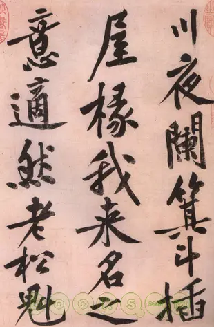 黃庭堅書松風閣‧寒山子龐居士詩(繁體版)