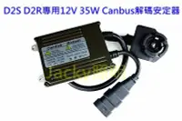 在飛比找Yahoo!奇摩拍賣優惠-Jacky照明-D2S D2R專用12V 35W解碼型Can