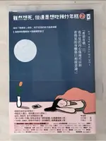 雖然想死，但還是想吃辣炒年糕2：陪伴「輕鬱症」的你，與不完美的自己溫柔和解【與精神科醫師【T3／心理_LIN】書寶二手書