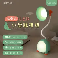 在飛比找誠品線上優惠-KINYO PLED-4175充電式LED小恐龍檯燈