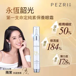 【PEZRI 派翠】隋棠推薦17胜肽緊緻亮采眼霜15g(時光女神隋棠推薦/女人我最大推薦)