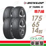 【DUNLOP 登祿普】SP TOURING R1 SPR1 省油耐磨輪胎_四入組_175/65/14(車麗屋)