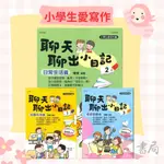 世一國小 聊天聊出小日記 1、2、3 校園生活篇 日常生活篇 季節節慶篇 小學生愛寫作 ●大書局 快速出貨 升學網路書店