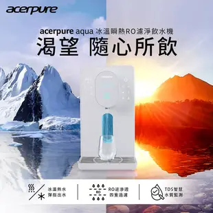 Acerpure aqua 北極光冰溫瞬熱濾淨飲水機+GAC濾心+RO濾心+PCF濾心（大全配）