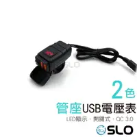 在飛比找樂天市場購物網優惠-SLO【管座雙USB電壓表】QC3.0 車充 車把USB 充