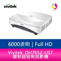 在飛比找蝦皮商城優惠-Vivitek 麗訊DH765Z-UST 雷射超短焦投影機 