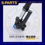 【台灣出貨】SPARTS 鈦合金配件 MSP DDS UF2 前避震裝飾蓋 S級TC4鈦合金系列 鈦合金螺絲