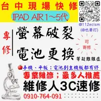 在飛比找蝦皮購物優惠-【台中蘋果手機維修】IPAD/AIR/12345/螢幕破裂更