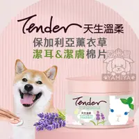 在飛比找蝦皮商城精選優惠-【亞米屋Yamiya】TENDER 天生溫柔 保加利亞薰衣草