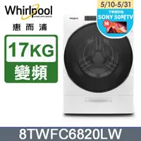 在飛比找PChome24h購物優惠-Whirlpool惠而浦 17公斤洗脫烘滾筒洗衣機 8TWF