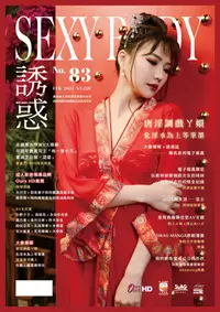 在飛比找誠品線上優惠-SEXY BODY誘惑誌, 二月