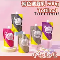 在飛比找樂天市場購物網優惠-日本 Tottimo! 補色護髮乳 最新款 500g 上色 