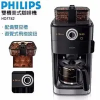 在飛比找PChome商店街優惠-【飛利浦 PHILIPS】2+全自動美式咖啡機﹧HD7762