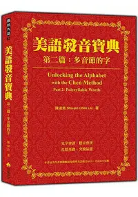 在飛比找樂天市場購物網優惠-美語發音寶典-第二篇：多音節的字(本書包含作者親錄解說及標準