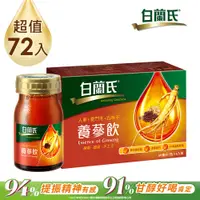 在飛比找PChome24h購物優惠-《白蘭氏》養蔘飲(60ml×72入)